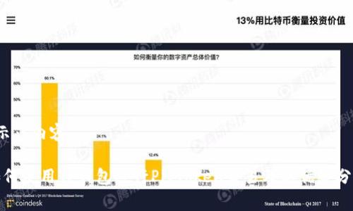  示范内容 

如何使用TP钱包进行PigToken交易及其优势分析