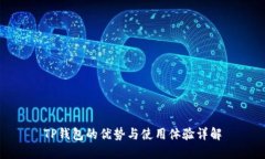 TP钱包的优势与使用体验详解