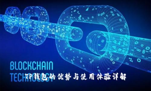 TP钱包的优势与使用体验详解