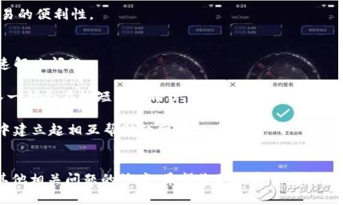   解决TP钱包无法安装问题的全面指南 / 
 guanjianci TP钱包, 钱包安装, 区块链, 数字货币 /guanjianci 

引言
随着区块链技术的快速发展，数字货币逐渐受到越来越多人的关注。在这个过程中，数字货币钱包的使用变得愈发重要。而TP钱包作为热门的数字货币钱包之一，其便捷的使用体验和多种功能，使得许多用户希望能够顺利安装使用。然而，有部分用户在安装TP钱包时遇到了问题，本文将为您详细介绍解决TP钱包无法安装问题的多种方法，并提供相关问题的解答。

TP钱包概述
TP钱包是一款支持多种数字货币的去中心化钱包，用户可以通过它安全存储和管理自己的数字资产。它不仅支持主流的以太坊和比特币，还支持其他很多ERC20及721标准的代币。TP钱包的用户界面友好，功能全面，使得用户在使用过程中能够轻松进行交易、查看资产和参与区块链项目。

常见的安装问题及解决方案
在安装TP钱包时，用户可能会遇到以下几种常见问题。以下是这些问题的详细分析及解决方案。

h4问题1: 设备不兼容/h4
首先，TP钱包支持的操作系统为Android和iOS。如果您的设备系统版本过老，可能会导致无法安装。建议检查您的设备操作系统是否为最新版本。如果不是，尝试更新到最新版本后，再进行安装。

h4问题2: 存储空间不足/h4
确保您的手机或计算机上有足够的存储空间。TP钱包的安装包虽然不大，但如果设备存储几乎满了，可能会导致安装失败。建议清理设备上的不必要文件和应用，释放存储空间后再尝试安装。

h4问题3: 网络连接问题/h4
强大的网络连接是成功下载和安装TP钱包的前提条件。确保您的网络连接稳定，并且没有使用VPN或代理软件干扰下载。可以尝试切换网络，使用Wi-Fi连接进行下载安装。

h4问题4: 应用商店问题/h4
如果您是通过应用商店（如谷歌Play Store或苹果App Store）进行下载安装，可能会遇到商店本身的故障。建议尝试在官网上下载TP钱包的APK file（对于Android用户）或检查App Store的可用性（对于iOS用户）。

h4问题5: 安全软件阻挡/h4
有时候，设备上的安全软件或防火墙设置可能会影响TP钱包的安装。尝试暂时关闭这些软件，或添加TP钱包的安装程序为可信任的程序，再进行安装。

常见问题解答

问题一: TP钱包支持哪些数字货币？
TP钱包支持多种数字货币，其中包括比特币（BTC）、以太坊（ETH）、以及多种其他ERC20代币。例如，USDT、LINK、MATIC等。通过TP钱包，用户可以方便地管理自己的数字资产，进行交易和转账。

除了主流资产，TP钱包还支持多链资产的管理，例如Binance Smart Chain（BSC）上的代币。在TP钱包中，用户可以轻松切换网络，管理各类资产，提升用户体验。

此外，TP钱包也为用户提供了Token Exchange功能，用户可以直接在钱包内进行代币交换，简化了兑换流程，这让许多初学者也能轻松使用。

问题二: 如何保障TP钱包的安全性？
数字货币的安全性至关重要，TP钱包也提供了多种安全措施来帮助保护用户资产。首先，用户在TP钱包中的私钥是完全由用户掌控，不同于中心化交易所，TP钱包采取的是去中心化的管理方式，确保用户的私钥不会被第三方获取。

其次，TP钱包中采用了多重签名技术，这为用户资产提供了额外的安全层。在进行大额交易时，TP钱包会请求用户输入密码或使用指纹解锁，确保只有授权用户才能进行交易。

此外，TP钱包还鼓励用户设定强密码，并支持使用谷歌验证器、短信验证等方式，增加账户的安全性。用户需定期更新密码，避免使用容易破解的组合，增强账户的安全性。

问题三: TP钱包是否支持备份和恢复功能？
是的，TP钱包提供了备份和恢复功能，这是非常重要的一项功能。用户在创建钱包时，会被提示生成助记词，助记词是用来备份和恢复钱包的重要信息，用户应妥善保管。

在丢失设备或需要更换设备的情况下，用户可以使用助记词来恢复钱包。通过恢复助记词，用户能够安全无忧地恢复自己所有的数字资产。因此，用户应确保在安全的地方保存助记词，切勿将其泄露给他人。

此外，TP钱包还提供了一键备份功能，用户可以在钱包内直接进行备份，简化了备份流程。用户可随时检查备份状态，确保自己的资产安全。

问题四: TP钱包的用户界面如何使用？
TP钱包的用户界面设计简洁，友好，适合不同层次的用户使用。主界面展示用户的资产总览，用户可以一目了然地查看自己的数字资产情况，包括各类数字货币的数量和市值。

在主界面下方，用户可以找到“转账”、“收款”、“资产管理”等功能模块。通过点击“转账”，用户能够轻松输入接收方地址和转账金额，完成资金的快速转移。而在“收款”功能中，用户可以生成自己的钱包二维码，方便他人向自己转账。

此外，TP钱包还提供了市场行情模块，用户可以随时了解各种数字货币的实时价格和市场动态。通过这些功能模块，用户可以方便地进行数字资产管理，提升交易的便利性。

问题五: TP钱包的客服支持如何？
TP钱包拥有完善的客服支持，用户在使用过程中如遇到问题，可以通过多种渠道获得帮助。官方提供了详细的FAQ文档，涵盖了常见问题的解答，以帮助用户快速解决问题。

如果用户在FAQ中找不到相关内容，TP钱包还提供了在线客服支持。用户可以通过官方网站或者社交媒体平台联系到客服，反馈问题并寻求解决方案。客服团队一般会在较短时间内给予回应，帮助用户解决问题。

此外，TP钱包还有活跃的社区，用户可以在社区中分享自己的使用经验，互相帮助，共同解决问题。通过这样的方式，用户不仅能够获得技术支持，也能够在使用中建立起相互帮助的网络。

总结
无论是安装TP钱包还是日常使用，了解常见问题及解决方案都是必要的。通过本文的详细分析，相信您已经掌握了TP钱包安装的常见问题及其解决方法，以及其他相关问题的答案。希望您的数字货币之旅能更加顺利，享受区块链技术带来的便利和乐趣。