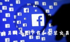 如何在TP交易所平台下载和安装交易应用程序