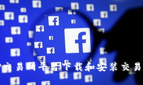 如何在TP交易所平台下载和安装交易应用程序