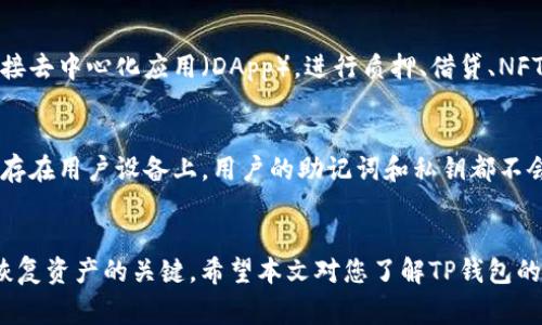   TP钱包删除后如何重新导入资产？详细指南与常见问题解答 / 
 guanjianci TP钱包, 导入资产, 数字货币, 钱包恢复 /guanjianci 

一、TP钱包概述
TP钱包是一款流行的数字货币钱包，广泛用于存储和管理各种加密货币资产。由于其友好的用户界面、高安全性和多种功能，吸引了大量用户选择。然而，有时用户可能会不小心删除钱包，这就会让他们面临如何找回自己资产的问题。本文将详细介绍TP钱包删除后如何重新导入资产。

二、TP钱包资产的导入步骤
如果您不小心删除了TP钱包，实际上您可以通过以下步骤重新导入您的资产。这个过程主要依赖于您的助记词或私钥来恢复钱包。请注意，务必妥善保管这些敏感信息，避免泄露给他人。

h4步骤1：下载和安装TP钱包/h4
首先，您需要重新下载TP钱包应用程序。在应用商店（如Apple App Store或Google Play）中搜索