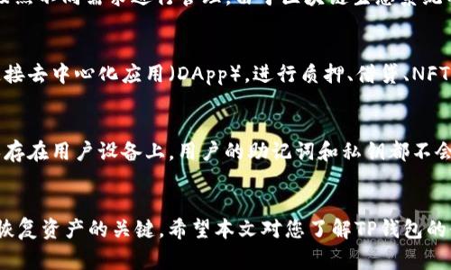   TP钱包删除后如何重新导入资产？详细指南与常见问题解答 / 
 guanjianci TP钱包, 导入资产, 数字货币, 钱包恢复 /guanjianci 

一、TP钱包概述
TP钱包是一款流行的数字货币钱包，广泛用于存储和管理各种加密货币资产。由于其友好的用户界面、高安全性和多种功能，吸引了大量用户选择。然而，有时用户可能会不小心删除钱包，这就会让他们面临如何找回自己资产的问题。本文将详细介绍TP钱包删除后如何重新导入资产。

二、TP钱包资产的导入步骤
如果您不小心删除了TP钱包，实际上您可以通过以下步骤重新导入您的资产。这个过程主要依赖于您的助记词或私钥来恢复钱包。请注意，务必妥善保管这些敏感信息，避免泄露给他人。

h4步骤1：下载和安装TP钱包/h4
首先，您需要重新下载TP钱包应用程序。在应用商店（如Apple App Store或Google Play）中搜索