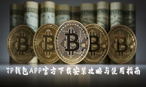 TP钱包APP官方下载安装攻略与使用指南