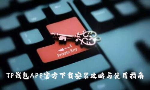 TP钱包APP官方下载安装攻略与使用指南