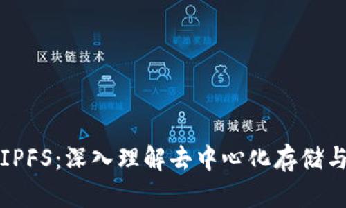 区块链与IPFS：深入理解去中心化存储与数据安全