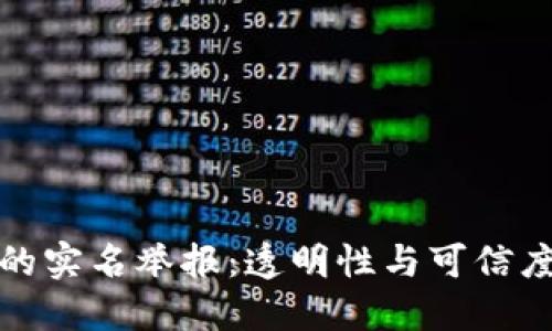 : 区块链的实名举报：透明性与可信度的新未来
