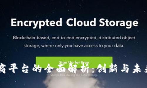 区块链定义电商平台的全面解析：创新与未来的零售新模式