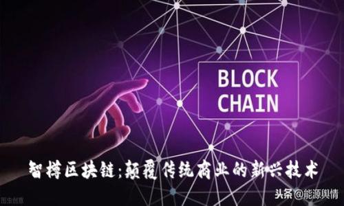 智樽区块链：颠覆传统商业的新兴技术
