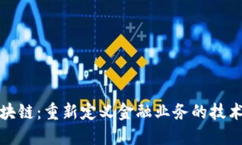 金融区块链：重新定义金融业务的技术与应用