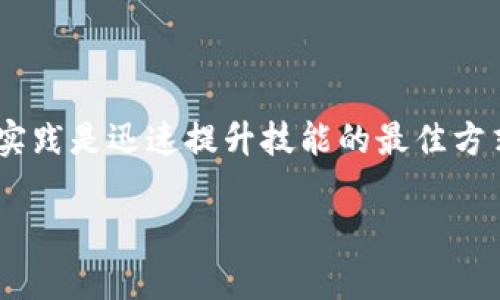    区块链计算工具的完整指南：定义、用途及最佳实践  / 

 guanjianci  区块链, 计算工具, 分布式账本, 技术应用  /guanjianci 

什么是区块链计算工具？
区块链计算工具是指一系列软件和硬件解决方案，旨在支持区块链技术的开发、部署和维护。这些工具可以帮助开发者构建、测试和运行区块链应用程序，提供高效的智能合约执行，协助用户在分布式网络中处理数据和交易。区块链计算工具可以涵盖从基础设施到用户界面的各种层面，使得区块链技术的应用更加简单高效。

随着区块链技术的不断普及，越来越多的企业和组织开始关注如何有效地利用这一技术。区块链计算工具不仅可以帮助开发者快速搭建区块链解决方案，还能为企业提供可视化的管理界面，便于和操作这些复杂的技术。

区块链计算工具的主要类型
区块链计算工具可以分为几大类，包括开发工具、测试工具、基础设施工具和分析工具。下面对这些分类进行详细阐述：

h41. 开发工具/h4
开发工具是构建区块链应用的核心。它们通常包括但不限于集成开发环境（IDE）、API、SDK等。
例如，以太坊开发环境Truffle，它允许开发者轻松创建和管理智能合约和DApp。此外，还有像Remix这样的在线IDE，使得开发者能够在浏览器中直接编写和测试智能合约。

h42. 测试工具/h4
区块链应用的测试在开发阶段至关重要。这包括单元测试、集成测试和性能测试等。
工具如Ganache可以模拟以太坊网络，帮助开发者测试其智能合约和DApp。再比如，Mythril是一款用于检测智能合约漏洞的工具，确保代码安全性。

h43. 基础设施工具/h4
这些工具为区块链网络的部署提供支持，如节点管理、链数据存储等。
例如，Hyperledger Fabric和Corda都是适用于企业级区块链的基础设施工具，提供安全和隐私保护的能力。此外，Infura允许开发者与以太坊网络进行交互，无须自己搭建节点。

h44. 分析工具/h4
分析工具帮助用户更好地理解区块链网络上的数据，包括交易历史、用户行为等。
工具如EtherScan可以让用户查看以太坊网络中的所有交易记录，同时提供各种有用的数据视图，帮助用户进行链上分析。

区块链计算工具的应用场景
区块链计算工具在各行各业都有广泛的应用。以下是一些具体的应用场景：

h41. 金融服务/h4
在金融行业，区块链计算工具可以用于跨境支付、智能合约执行和去中心化金融（DeFi）基础设施的建设。
例如，通过区块链技术，金融机构可以实现即时结算和低交易成本，而智能合约则能够自动化执行各种金融合约，减少人为干预的风险。

h42. 供应链管理/h4
区块链技术在供应链中的应用能够提供透明的商品追踪系统，增强供应链的信任和效率。
通过使用区块链计算工具，企业可以实时监控产品的流通路径，确保产品质量及其来源的合法性。

h43. 医疗健康/h4
区块链计算工具在医疗领域的应用也愈加广泛。在患者数据管理、药品追踪等方面都有显著影响。
借助区块链的去中心化和不可篡改特性，医疗服务提供者能够安全地存储和共享患者的电子病历，提高数据管理效率。

h44. 政府事务/h4
区块链技术可以在政府事务中提升透明度和降低行政成本，例如选举投票和公文管理。
通过使用区块链技术，选民的投票可以更加安全和透明，而公文的存档和处理也能够降低伪造和腐败的风险。

h45. 娱乐与媒体/h4
在娱乐和媒体行业，区块链可以帮助创作者控制他们的内容和版权。
通过智能合约，创作者可以自动获得他们作品的收入，打破传统中介的限制，确保公平的分配。

什么是智能合约？
智能合约是运行在区块链上的自动化合同。与传统合同不同，智能合约是由代码实现，合同条款直接以计算机语言编写。

智能合约的执行是自动化的，一旦预设条件得到满足，合约就会自动执行相关的动作。例如，一个智能合约可以在收到支付后立即释放数字资产，如加密货币或 NFT。

智能合约的优势在于其不可篡改性和透明度，所有合约条款和交易记录都存储在区块链上，任何人都可以查看，确保了执行的公正和可靠。此外，智能合约还可以节省时间和成本，因为它们不需要经过中介机构的干预。

区块链计算工具的选择标准
选择合适的区块链计算工具至关重要，以下是一些选择标准：

h41. 兼容性/h4
所选择的工具需要与现有的开发环境及区块链平台兼容，这样才能有效整合使用。

h42. 性能/h4
性能是区块链应用成功的关键，选择性能高效的工具可以加快开发和运行速度，提供更好的用户体验。

h43. 安全性/h4
区块链计算工具需要确保资产和数据的安全，具备一定的安全审计功能，避免潜在的漏洞被利用。

h44. 社区支持/h4
良好的社区支持可以为用户提供帮助，以及获取更新和新功能的机会，选择被广泛使用的工具通常会更加稳妥。

h45. 学习曲线/h4
一些工具可能需要较长的学习曲线，初学者应选择易于上手的工具，以便能迅速投入实践。

总结
区块链计算工具对于推动区块链技术的发展与应用至关重要。随着技术的不断进步，市场上出现了越来越多种类的工具，不同类型的工具在不同的场景下发挥着各自的作用。

综合考虑性能、兼容性、安全性及社区支持等因素，用户可以选择最合适的计算工具来实现他们的区块链项目。同时，随着区块链技术的不断演进，相应的计算工具也会不断更新，用户需具备追踪最新动态的能力，以便在快速变化的环境中保持竞争力。

可能相关的问题
h41. 区块链计算工具如何影响区块链技术的发展？/h4
区块链计算工具在推动区块链技术的发展中扮演了不可或缺的角色。它们为开发者提供了一系列必要的工具，使得开发、部署和维护区块链应用变得更加高效和便捷。随着工具的多样化，开发的门槛被大大降低，更多的企业和个人能参与到区块链技术的创新与应用中。

区块链计算工具为技术推广提供了必要的支持，帮助复杂的区块链概念。比如，一些可视化工具使得用户即便没有专业的技术背景，也能创建和管理区块链应用。这进一步刺激了区块链技术的普及，加速了市场的成熟。

数字资产管理、认证以及交易记录的不可篡改性和透明性在这些工具的帮助下得以实现，促使更多的传统行业积极探索他们的区块链化转型。

h42. 区块链计算工具有哪些安全隐患？/h4
尽管区块链计算工具为技术的使用提供了便利，但使用这些工具时也存在一定的安全隐患。

首先，工具本身可能会存在安全漏洞。在开发新的工具或使用现有工具时，若未进行充分的安全测试，可能会导致数据泄露或智能合约漏洞被攻击者利用。此外，工具所依赖的区块链平台是否安全也至关重要，若平台本身存在设计缺陷，所有依托于该平台的工具也会受到影响。

其次，用户在使用这些工具时，需谨慎管理密钥和敏感信息。许多区块链工具会要求用户输入私钥或助记词，若这些信息泄露，将可能导致资产的损失。为了保障安全，用户应考虑使用硬件钱包等安全存储方式来保护数据。

h43. 有哪些推荐的区块链计算工具？/h4
随着区块链技术的发展，市场上涌现出多种优秀的计算工具，以下是一些广受欢迎的推荐：

1. **Truffle Suite** - 为以太坊开发提供完整的开发环境。
2. **Remix** - 一个功能强大的以太坊智能合约IDE，支持实时编写和测试。
3. **Ganache** - 本地以太坊链模拟器，开发者可以用来测试和开发去中心化应用。
4. **Hyperledger Fabric** - 适合企业级区块链的基础设施工具。
5. **Infura** - 以太坊网络的快捷访问接口，便于开发者进行快速集成。

选择合适的工具可以让开发过程更加高效，同时也能最大化利用区块链技术的优势。

h44. 区块链计算工具的市场前景如何？/h4
随着区块链技术的日益成熟，区块链计算工具的市场前景也越来越广阔。根据行业报告，预计未来几年内，区块链市场将以较高的年复合增长率增长，尤其是在金融、医疗和供应链管理等领域，区块链的应用将继续扩大。

促使区块链计算工具发展的因素之一是企业对于高效透明数据管理需求的增加。随着越来越多的企业意识到区块链技术可以提升业务效率、降低运营成本，市场对区块链应用的需求不断上升，相应的工具需求亦随之提升。

此外，初创企业和开发社区的活跃也为区块链计算工具的创新提供了不断的动力，新的工具和解决方案不断涌现，推动整个市场向前发展。

h45. 学习区块链计算工具的有效途径是什么？/h4
对于想要学习区块链计算工具的用户，有几个有效的途径：

首先，在线课程是一个不错的选择。许多平台如Coursera、Udemy等都提供专门针对区块链的课程，帮助学习者从基础到进阶逐步深入。

其次，可以通过阅读相关书籍和文档，许多区块链项目都会提供详尽的文档，学习者可以通过官方文档获取第一手的信息。在掌握基础理论后，动手实践是迅速提升技能的最佳方式。

此外，参加开源项目或加入开发者社区也是提升技能的有效途径。通过参与项目，可以和其他开发者互动，获得实践经验和技术支持。