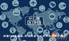 理解FUS区块链：新一代去中心化网络的核心概念