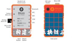 了解BSN区块链：构建全球区块链应用的基础设施