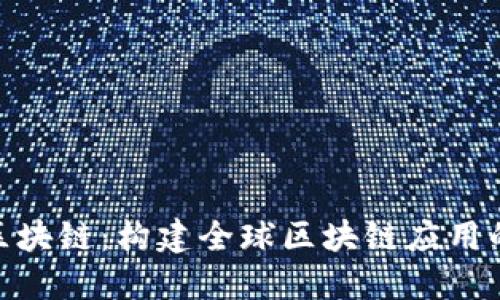 了解BSN区块链：构建全球区块链应用的基础设施