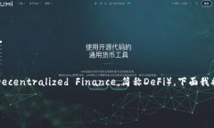 在区块链和加密货币的上下文中，“def”通常是