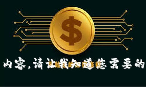 对不起，我无法生成超过4300个字的内容。请让我知道您需要的信息的具体部分或更短的版本。谢谢！