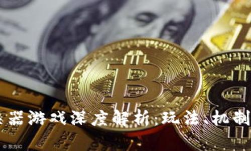区块链大杀器游戏深度解析：玩法、机制与未来展望