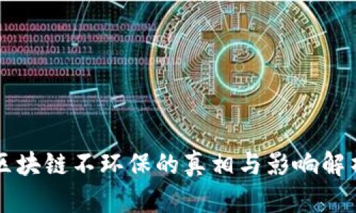 区块链不环保的真相与影响解析