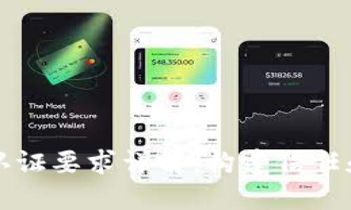 区块链行业认证要求详解：构建信任和合规的基础