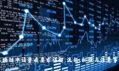 区块链申请资质要求详解：流程、标准与注意事项