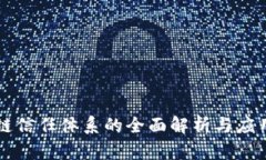 区块链信任体系的全面解析与应用前景