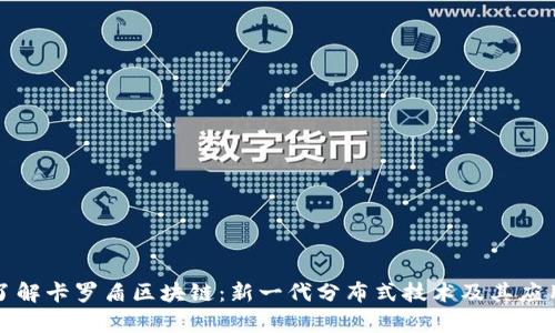 深入了解卡罗盾区块链：新一代分布式技术及其应用前景