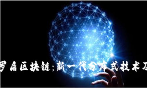 深入了解卡罗盾区块链：新一代分布式技术及其应用前景