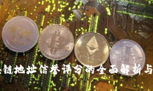 区块链地址信誉评分的全面解析与应用