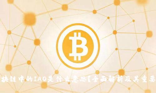 区块链中的IAO是什么意思？全面解析及其重要性
