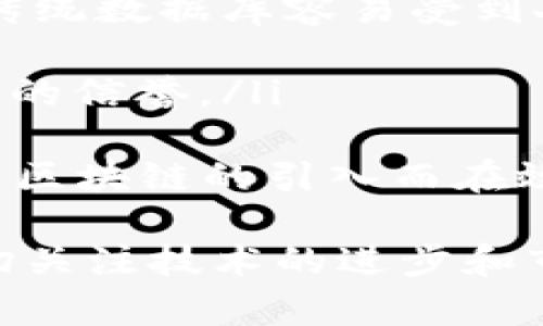 baioti区块链的潜力：未来数字经济的基础设施/baioti
区块链, 数字经济, 去中心化, 智能合约/guanjianci

区块链技术自从比特币问世以来，便开始引起全球的关注。这项革命性的技术不仅仅是一个新型的支付方式，更是一个能够彻底改进各行业运作机制的强大工具。在如今数字经济蓬勃发展的背景下，区块链展现出的潜力愈加明显。本文将深入探讨区块链技术的潜力以及它在未来数字经济中的重要性。

区块链技术的基本概念
区块链可简单理解为一种去中心化的分布式数据库技术。其通过密码学保证数据的安全性和不可篡改性。区块链由一系列相互连接的“区块”组成，每个区块包含了一定数量的交易记录，以及当前区块的哈希值和前一个区块的哈希值，从而形成一个链条。所有参与者均可以访问和验证这些数据，确保了数据的透明性和安全性。

区块链的主要特性
区块链具有几个显著的特性，使其相较于传统技术更具优势：
ul
    listrong去中心化：/strong传统数据存储通常依赖中央服务器，而区块链通过网络中的每一个节点共享数据，消除了单点故障的风险。/li
    listrong透明性：/strong所有交易记录对网络中的每一个参与者都是可见的，从而增强了信任感。/li
    listrong安全性：/strong利用密码学技术，数据一旦写入区块链便无法被篡改，保障了数据的完整性。/li
    listrong追溯性：/strong每一笔交易都有明确的记录，便于追溯与审计。/li
    listrong智能合约：/strong区块链支持智能合约的执行，允许在特定条件下自动执行合约内容，降低了人为干预的必要性。/li
/ul

区块链在各行业的应用潜力
区块链的潜力不仅限于金融行业，还广泛渗透至其他多个行业，包括但不限于：
ul
    listrong金融服务：/strong通过区块链技术，跨境支付的速度和成本得到了显著改善。此外，区块链还能够在信贷、保险等领域中提高透明度和效率。/li
    listrong供应链管理：/strong区块链可帮助企业实现全程可追溯的供应链管理，确保每一步骤的透明度及效率。/li
    listrong医疗健康：/strong患者的医疗记录可通过区块链安全存储和共享，确保数据的真实性并保护患者隐私。/li
    listrong版权保护：/strong艺术作品、音乐等内容的版权信息可以通过区块链进行记录和管理，有助于打击盗版行为。/li
/ul

未来数字经济的基础设施
随着数字经济的快速发展，人们对数据隐私和安全性的要求越来越高。区块链凭借其天然的去中心化和不可篡改特性，能够为未来的数字经济提供一个可靠的基础设施。不同于传统集中化的数据管理方式，区块链更符合现代社会对透明和高效运作的追求。

可能相关的问题
ul
    li区块链的安全性如何保障？/li
    li智能合约在区块链中的作用是什么？/li
    li应该如何评估区块链项目的潜力？/li
    li区块链技术对就业市场的影响如何？/li
    li与传统数据库相比，区块链的优势在哪里？/li
/ul

区块链的安全性如何保障？
区块链的安全性是其广受欢迎的一个重要原因。区块链通过多种机制来保障数据的安全性：
ul
    listrong密码学技术：/strong每个区块都通过加密算法生成哈希值，使得数据的篡改几乎不可能。同时，密码学技术保障了用户身份的匿名性和私密性。/li
    listrong分布式存储：/strong区块链的数据存储在多个节点上，即使某个节点被攻击或失效，整个网络仍能正常运作，这大大提升了抗攻击能力。/li
    listrong共识机制：/strong不同的区块链采用不同的共识机制，如工作量证明（PoW）和权益证明（PoS），确保网络中所有节点对数据的共同认可，降低了伪造交易的风险。/li
/ul
然而，尽管区块链本身是安全的，使用者和开发者仍需在智能合约的编写和网络存储上保持谨慎，以避免出现安全漏洞。此外，公众对私钥的管理至关重要，私钥一旦丢失，用户将无法访问其资产，因此用户教育显得尤为重要。

智能合约在区块链中的作用是什么？
智能合约是程序化的合约，能够在满足特定条件时自动执行合约条款。这一技术使得区块链不仅能存储数据，还能处理复杂的商业逻辑。
智能合约在多个领域都有广泛的应用：
ul
    listrong自动执行：/strong在传统合约中，合约生效往往需要人工介入，而智能合约可以自动执行，显著提高了效率。/li
    listrong降低成本：/strong通过去掉中介角色，智能合约能降低交易成本，使更多的小型企业也能够享受相关服务。/li
    listrong增强透明性：/strong合约内容在区块链上公开透明，所有参与方都能随时查阅，避免了产生争议的可能性。/li
/ul
另外，智能合约的不可篡改特性也确保了合约的安全性，使其在法律上具有一定的约束力。尽管智能合约带来了许多好处，但如何编写安全、有效的智能合约仍是一个亟待解决的问题。

应该如何评估区块链项目的潜力？
评估区块链项目的潜力需要从多个维度进行考量：
ul
    listrong技术创新：/strong评估项目的技术是否具有独特性以及解决了行业内的哪些痛点。例如，区块链的扩展性、性能、安全性等技术指标是重要评估因素。/li
    listrong团队背景：/strong项目团队的背景、经验和执行能力在很大程度上影响了项目的生存和发展，强大的团队通常更能应对市场挑战。/li
    listrong市场需求：/strong了解项目所面向的市场是否存在实际需求，市场的竞争态势是必要的考量因素。/li
    listrong经济模型：/strong项目的代币经济模型是否合理，能否吸引用户参与，维护其可持续发展，是评估项目潜力的重要方面。/li
/ul
同时，了解行业监管政策与合规性问题，以及项目是否符合相关法律法规，也是评估的重要环节。在评定区块链项目的潜力时，综合考虑这些因素，可以更全面深入地分析其发展前景。

区块链技术对就业市场的影响如何？
区块链技术的普及在一定程度上会改变就业市场的结构，带来新的职业机会，同时也会使一些传统职位面临淘汰。主要影响体现在以下几个方面：
ul
    listrong人才需求：/strong随着企业数字化转型和区块链项目的需求增加，对区块链开发人员、数据分析师和安全专家的需求激增，企业需要大量熟悉区块链技术的人才。/li
    listrong职业改变：/strong传统领域的工作方式也会受到影响，例如银行、保险等行业的部分职位可能会因区块链技术的引入而消失，但同时会衍生出新的职位，如区块链合约审核师。/li
    listrong灵活用工模式：/strong区块链技术的去中心化特点也促使远程工作的灵活性，越来越多的企业选择分布式团队，这将改变人们的工作方式。/li
/ul
然而，随着技术的发展，也带来了对技能的挑战。劳动力市场需要不断调整，提升现有员工的技术，帮助他们适应新兴技术带来的变化。教育机构和企业应当加大对区块链相关知识的普及和培训，以适应未来的工作需求。

与传统数据库相比，区块链的优势在哪里？
区块链与传统数据库有显著的区别，二者在数据存储方式、安全性、透明度等方面各具优势：
ul
    listrong去中心化存储：/strong区块链采用分布式存储，每个节点都存有完整的数据库副本，消除了单点故障的风险。而传统数据库通常存在中心化的服务器，容易造成数据的损坏或丢失。/li
    listrong数据不可篡改：/strong区块链上的数据通过哈希算法保证了不可篡改性，任何对数据的修改都会记录在链上，从而确保了数据的完整性。传统数据库容易受到人为篡改的影响。/li
    listrong实时更新：/strong区块链中所有参与者都能实时获取最新的数据更新，而传统数据库的更新过程往往需要手动介入，削弱了实时性。/li
    listrong增强信任：/strong区块链通过全网节点的共同维护来提升对数据的信任，用户无需信任特定的中心化机构。传统数据库依赖于公司和机构的信誉。/li
/ul
总而言之，区块链与传统数据库各有优劣，认为区块链是“取代”传统数据库并不准确，更合理的认识是“互补”。随着互联网技术的快速进步，许多行业将因区块链的引入而在效率与透明度上获得显著提升，未来的数字经济将随着区块链技术的发展而变革。 

通过这些探讨，区块链技术的潜力显而易见。它不仅能够解决当前行业中存在的问题，还可以推动数字经济的发展，而要在这个过程中取得成功，需要密切关注技术的进步和市场的变化。