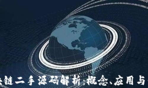 
区块链二手源码解析：概念、应用与价值