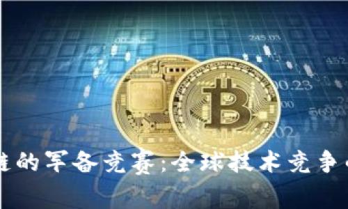 区块链的军备竞赛：全球技术竞争的解析