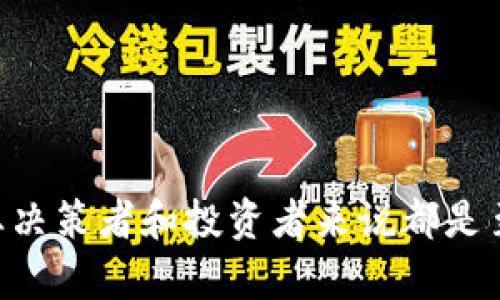 baioti区块链公司所属的行业类别分析及其发展前景/baioti
区块链, 行业类别, 加密货币, 未来发展/guanjianci

一、引言
在数字经济迅速发展的今天，区块链技术作为一种颠覆性创新，吸引了全球的关注。很多人对于“区块链公司”这一概念并不陌生，但对于它们具体属于哪个行业类别，或其在各行业中的应用及前景却知之甚少。本文旨在详细探讨“区块链公司所属的行业类别”，分析其在不同行业中的角色及影响，为有兴趣了解区块链的读者提供全面的视角。

二、区块链技术的基本概述
区块链是一种分布式账本技术，能够以去中心化的方式记录交易记录。其核心特性包括去中心化、透明性、安全性和不可篡改性。由于这项技术的独特优势，区块链被广泛应用于金融、供应链管理、医疗等多个领域。

三、区块链公司所属的行业类别
1. **金融行业**：区块链技术最初在加密货币（比如比特币）中得到应用，现已发展出多种金融产品和服务，包括去中心化金融（DeFi）应用、数字资产交易所、钱包服务等。这些公司通过智能合约实现自动化交易，提高了金融服务的效率和安全性。

2. **供应链管理**：区块链技术能有效提升供应链的透明性和追溯性，因此许多企业在物流和供应链管理中引入该技术。通过区块链，企业可以实时监控产品的生产和运输，确保产品的质量和合法性。

3. **医疗行业**：区块链在医疗行业同样展现了其潜力。利用区块链，医疗数据可以安全地存储和共享，患者可以更好地管理自己的健康信息，同时能够确保数据的隐私和安全。

4. **数字身份**：随着互联网的发展，数字身份管理成为一个重要问题。区块链公司开发的技术，可以安全地验证用户身份，从而减少身份盗用和欺诈行为。

5. **游戏及娱乐行业**：最近，区块链技术在游戏行业逐渐崭露头角，通过NFT（非同质化代币）等形式，游戏资产的拥有权和交易方式正在被革新。

四、区块链公司行业的未来发展及挑战
随着区块链技术的不断成熟，其在多个行业中的应用也将不断扩展。未来几年，区块链公司可能会面临以下几个挑战：

1. **监管合规**：区块链技术在跨国交易和数据处理方面的独特性，增加了监管的复杂性。各国政府对数字资产及其交易的监管政策将直接影响区块链公司的发展。

2. **技术标准化**：目前，区块链的技术规范还不统一，如何制定行业标准，以确保不同区块链系统能够相互兼容，将是行业内亟待解决的问题。

3. **用户教育**：为了实现更广泛的应用，用户对区块链技术的认知还需要提升。区块链公司的教育及推广工作显得尤为重要。

4. **安全性问题**：尽管区块链技术本身具有较强的安全性，但交易所和相关应用仍然面临黑客攻击和安全漏洞问题，保障用户资产安全是行业必须重点关注的课题。

五、区块链公司的应用实例
区块链技术在实际应用中取得了一些显著成果。以下是一些成功的应用案例：

1. **IBM区块链**：IBM开发的区块链平台在供应链管理及金融交易领域得到了广泛应用，帮助企业实现更高效的运营。

2. **以太坊**：以太坊是一个开源的区块链平台，允许开发者创建智能合约和去中心化应用，其生态系统的扩展推动了整个区块链行业的发展。

3. **VeChain**：专注于供应链管理的区块链公司，通过与多个行业的大型企业合作，推动传统行业的数字化转型。

六、常见问题解答

问题一：区块链技术能否彻底改变传统的金融体系？
区块链技术确实有潜力改变传统金融体系，但这种转变并非一蹴而就。首先，区块链技术在成本、效率和透明性等方面有可能提升金融服务的质量。其次，去中心化的特性使得交易能够在没有第三方中介的情况下进行，降低了交易成本。不过，传统金融体系也有其成熟的特性和庞大的用户基础，不会轻易被取代。

此外，区块链技术还面临着法律法规、技术标准不统一以及安全性等问题的挑战。若要真正实现颠覆，需要整个行业共同努力，不断推动技术创新和制度完善。

问题二：区块链公司如何盈利？
区块链公司的盈利模式多样化，主要包括以下几种：

1. **交易费**：许多区块链公司通过交易所运营，用户进行数字资产交易时需要支付一定的交易费用，这是重要的收入来源。

2. **区块链咨询与服务**：提供区块链技术的实施咨询、系统集成等服务，可以根据项目的复杂度收取服务费用。

3. **Token经济**：许多区块链项目会发行自己的代币（Token），通过ICO（首次代币发行）等方式筹集资金，后续代币的交易也为公司带来盈利。

4. **数据服务收费**：一些区块链公司提供去中心化的数据存储和共享服务，用户需要支付费用获得访问权限。此外，通过数据分析提供有价值的商业智能也是盈利的方式之一。

问题三：区块链技术的安全性如何保障？
区块链技术的安全性来自于其去中心化和加密技术，但仍存在一系列挑战。要保障安全，需要采取以下几个措施：

1. **智能合约审计**：在发布智能合约前，必须进行第三方审计，确保代码无漏洞，减少被攻击的风险。

2. **网络节点安全**：维护网络中节点的安全是保障整体网络安全的重要环节，任何一个节点被攻破都可能影响整个网络的安全性。

3. **用户教育**：用户需提高安全意识，定期更改密码、启用双重认证等，以提高账户安全性。

4. **法律合规性**：遵循各类合规法规，确保运营的合法性，对于区块链公司来说尤为重要，以防止非法交易带来的法律风险。

问题四：区块链技术在医疗行业的潜力如何？
区块链技术带来的创新为医疗行业打开了新的可能性，具体体现在以下几个方面：

1. **数据安全与隐私**：区块链可以确保患者的医疗记录在安全的环境下存储，只有授权的人员才能访问，充分保护患者隐私。

2. **提高数据互操作性**：医疗数据的标准化和互操作性问题一直是行业的痛点。利用区块链，不同医院和机构能够安全地共享患者的病历，实现更好的协同诊疗。

3. **药品追溯**：区块链可以确保药品从生产到销售的每一个环节都是可查可追溯的，有效避免假药的流通，确保患者使用安全。

4. **临床试验管理**：利用区块链记录临床试验数据，可以提高试验的透明性，减少数据造假的可能性，为研究提供真实有效的数据支持。

问题五：企业该如何选择合适的区块链解决方案？
选择合适的区块链解决方案对企业的成功至关重要，需考虑以下几个因素：

1. **业务需求**：明确自身的业务需求及痛点，选择能够满足特定需求的区块链解决方案。例如，如果需要高交易速度，可能需要选择公链或联盟链。

2. **技术成熟度**：评估不同区块链技术的成熟度，选择技术已经经过市场验证且有丰富应用案例的方案。

3. **社区支持**：选择一个有强大社区支持的区块链技术，可以在使用过程中得到更快捷的技术支持与发展方向的建议。

4. **成本考虑**：综合分析实施成本、维护成本及可能的收益，确保选定的区块链方案在经济上具有可行性。

5. **合规性考量**：确保选定的区块链方案符合相关法律法规，避免在数据隐私和安全方面出现问题。

七、结论
区块链公司在多个行业中的发展势头迅猛，随着技术的不断发展与成熟，其应用领域将不断扩展。理解区块链公司所属的行业类别及其未来发展前景，对企业决策者和投资者来说都是至关重要的。尽管面临诸多挑战，区块链技术的巨大潜力将推动其在未来的发展，最终改变我们生活和工作的方式。