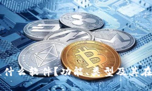 区块链公共钱包是什么软件？功能、类型及其在数字货币中的应用