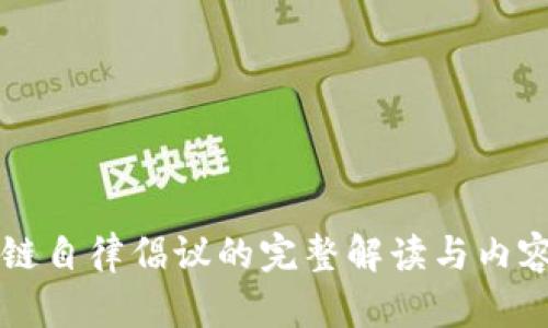 区块链自律倡议的完整解读与内容分析