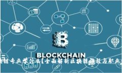 区块链专业学什么？全面解析区块链课程与职业