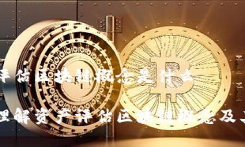 资产评估区块链概念是什么

深入理解资产评估区块链概念及其应用