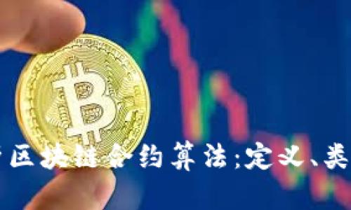 深入解析区块链合约算法：定义、类型与应用