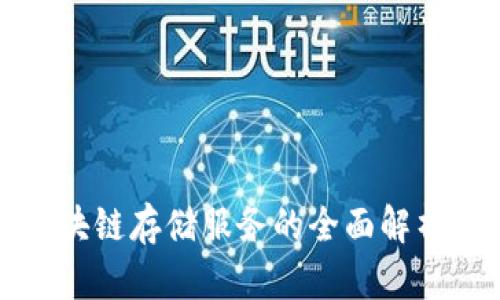数字区块链存储服务的全面解析与应用