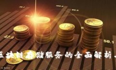 数字区块链存储服务的全面解析与应用