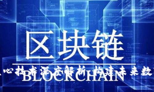腾讯区块链核心技术深度解析：构建未来数字经济新生态