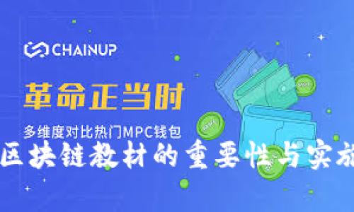 中国编制区块链教材的重要性与实施现状分析