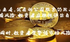    全球区块链第一股票：深入解析与投资机会