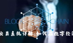 区块链加密交易系统详解：如何在数字经济中安