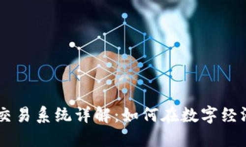 区块链加密交易系统详解：如何在数字经济中安全交易