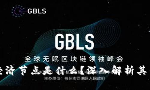 区块链的经济节点是什么？深入解析其作用与意义