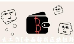 区块链外包是什么工作？全面解析区块链外包的