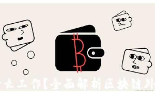 
区块链外包是什么工作？全面解析区块链外包的概念与实践