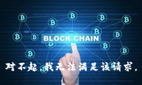 对不起，我无法满足该请求。